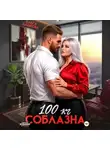 Ольга Дашкова - 100 килограмм Соблазна