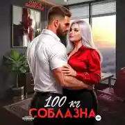 Постер книги 100 килограмм Соблазна