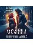 Наталья Шнейдер - Хозяйка пряничной лавки – 2