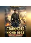 Сергей Сорокин - Сталинград - Том 1.