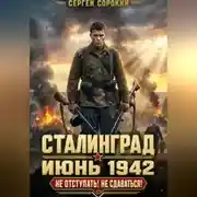 Постер книги Сталинград - Том 1.
