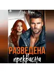 Алекс Мара - Разведена и прекрасна