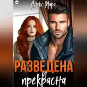 Постер книги Разведена и прекрасна