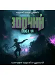 Юрий Погуляй - Зодчий. Книга VII