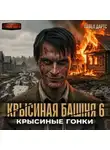 Павел Дартс - Крысиная башня 6. Крысиные гонки. Часть 3