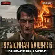 Постер книги Крысиная башня 6. Крысиные гонки. Часть 3
