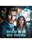 Чарли Ви - Прости меня, моя любовь