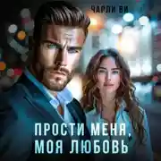 Постер книги Прости меня, моя любовь