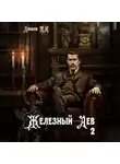Михаил Ланцов - Железный лев. Том 2. Юношество