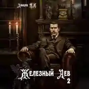 Постер книги Железный лев. Том 2. Юношество
