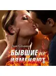 Дия Сёмина - Бывшие не изменяют