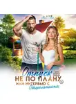Лия Малинина - Отпуск не по плану, или интервью с отшельником