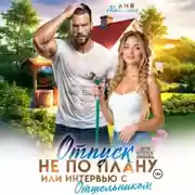 Постер книги Отпуск не по плану, или интервью с отшельником