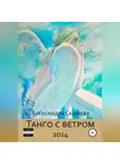 Александра Сашнева - Танго с ветром