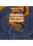 Андрей Прокопюк - Лицевая сторона иллюзий