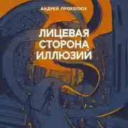 Постер книги Лицевая сторона иллюзий
