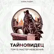 Постер книги Тайновидец. Том 13: Мастер невезения