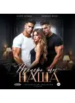 Вивиан Фокс - Теперь ты наша