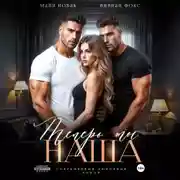 Постер книги Теперь ты наша