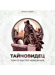 Алекс Рудин - Тайновидец. Том 13: Мастер невезения