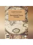 Андрей Кунгурцев - Последний танец сатаны. Том 1