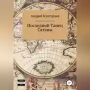 Постер книги Последний танец сатаны. Том 1