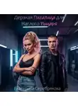 Екатерина Серебрякова - Дерзкая Пигалица для Наглого Рыцаря