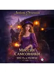 Дора Коуст (Любовь Огненная) - Миссия самозванки: месть и развод