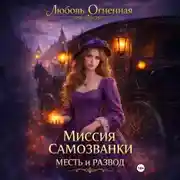 Постер книги Миссия самозванки: месть и развод