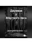Дмитрий Бузгин - Деревня у мертвого леса