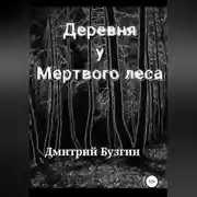 Постер книги Деревня у мертвого леса