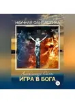 Александр Саян - Игра в бога