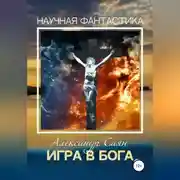 Постер книги Игра в бога