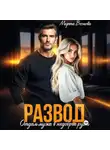 Марта Веснова - Развод. Отдам мужа в недобрые руки