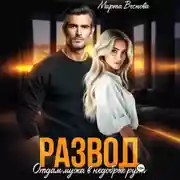 Постер книги Развод. Отдам мужа в недобрые руки