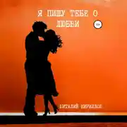 Постер книги Я пишу тебе о любви
