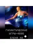 Елена Ха - Галактические игры – 4695