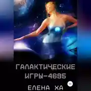 Постер книги Галактические игры – 4695