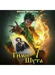 Антон Федотов - Гимн Шута – 7