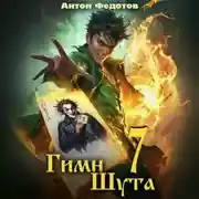 Постер книги Гимн Шута – 7