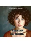 Нина Князькова - Гарантия на жизнь