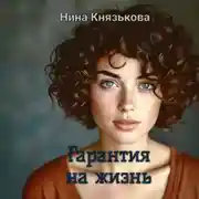 Постер книги Гарантия на жизнь