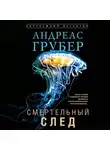 Андреас Грубер - Смертельный след