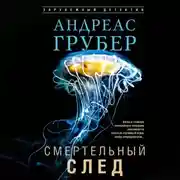Постер книги Смертельный след