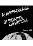 Виталий Кириллов - Ковчег 0.30.