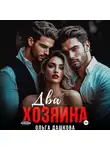 Ольга Дашкова - Два Хозяина