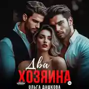 Постер книги Два Хозяина