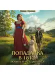 Лилия Орланд - Попаданка в 1812: Любить и не сдаваться