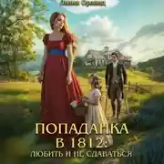 Постер книги Попаданка в 1812: Любить и не сдаваться