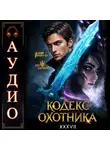 Юрий Винокуров - Кодекс Охотника. Книга 37